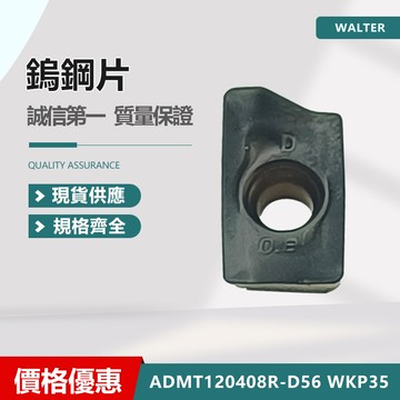 WALTER 瓦爾特 ADMT 120408R-D56 WKP35 車刀片