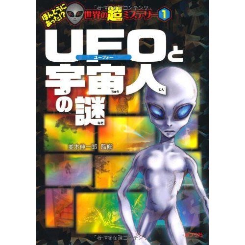 UFOと宇宙人の謎 (ほんとうにあった 世界の超ミステリー)