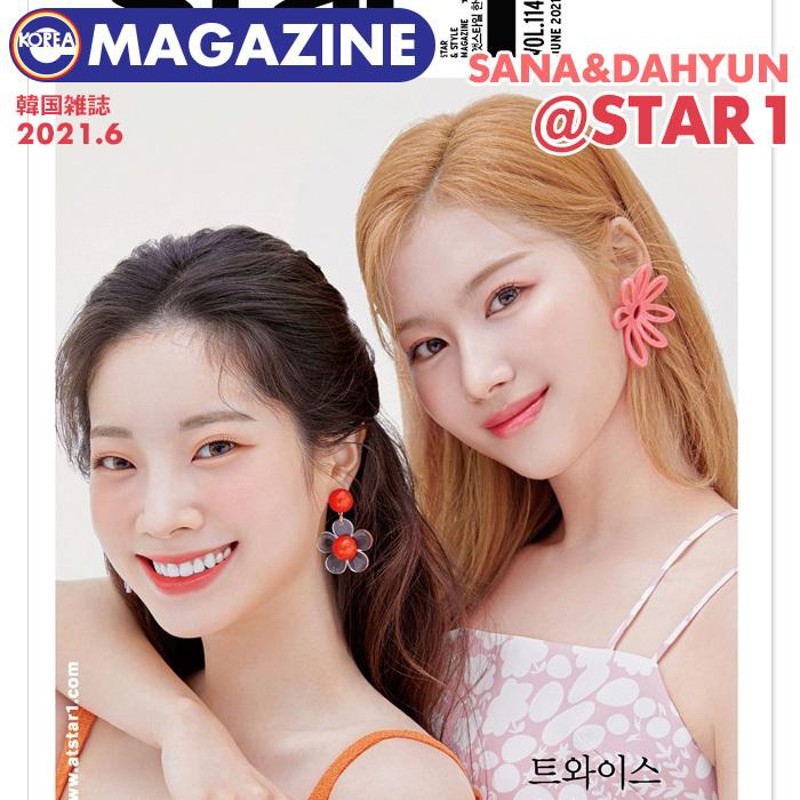 ☆セール☆【即日発送】【 TWICE サナ ＆ ダヒョン 表紙＆特集 / 韓国雑誌 @star1 2021年6月号 】 トゥワイス SANA  DAHYUN アットスタイル マガジン magazine | LINEブランドカタログ