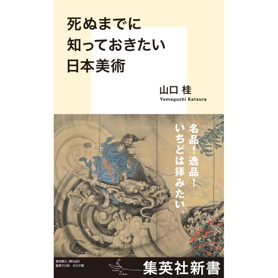 死ぬまでに知っておきたい日本美術