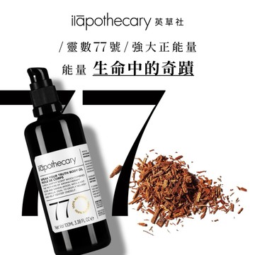 【ilāpothecary 英草社】No.77 恣在玫瑰檀木菁植油100ml