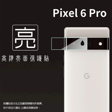 亮面鏡頭保護貼 Google 谷歌 Pixel 6 Pro【3入/組】鏡頭貼 保護貼 軟性 亮貼 亮面貼 保護膜