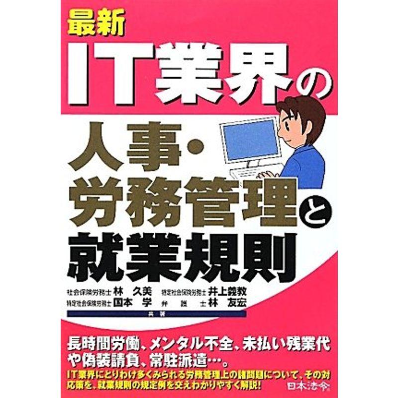 最新 IT業界の人事・労務管理と就業規則