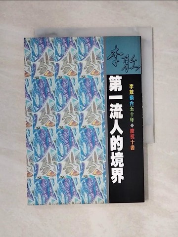 【書寶二手書T1／傳記_YAU】第一流人的境界_李敖