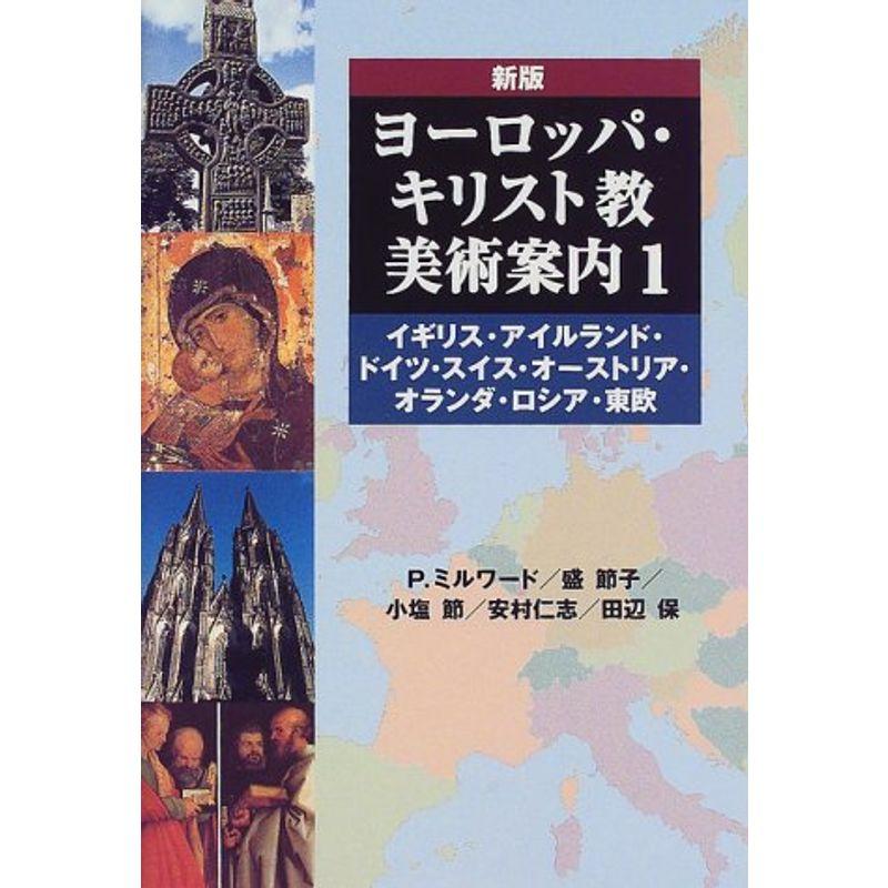 ヨーロッパ・キリスト教美術案内〈1〉イギリス・アイルランド・ドイツ・スイス・オーストリア・オランダ・ロシア・東欧