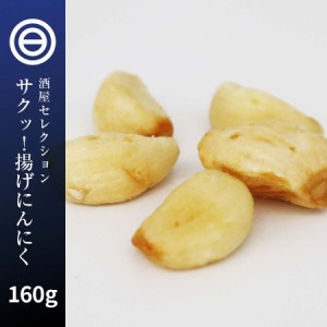 揚げにんにく 焼きニンニク 160g にんにくフライ フライドガーリック ガーリックフライ スナック おつまみ 健康 美容 栄養 免疫 お徳用