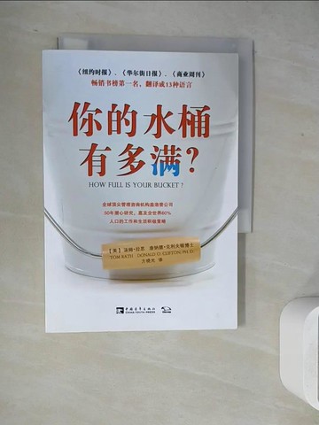 【書寶二手書T2／心靈成長_WLX】你的水桶有多滿？_簡體_湯姆‧拉思; 唐納德‧克利夫頓博士