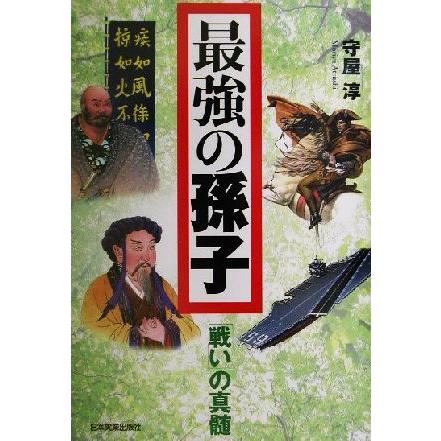 最強の孫子 「戦い」の真髄／守屋淳(著者)