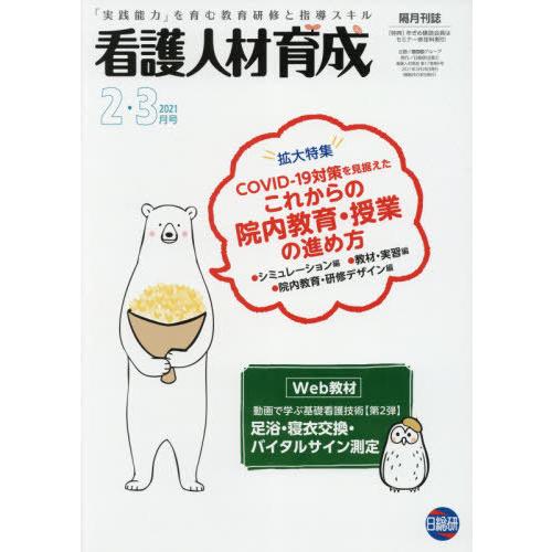 看護人材育成 2021-2・3月号