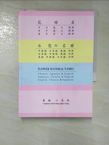 【書寶二手書T3／園藝_BXO】花材名_江雪鴻