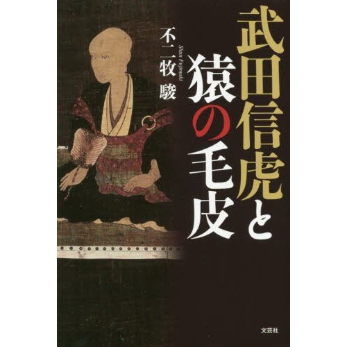 武田信虎と猿の毛皮 不二牧駿