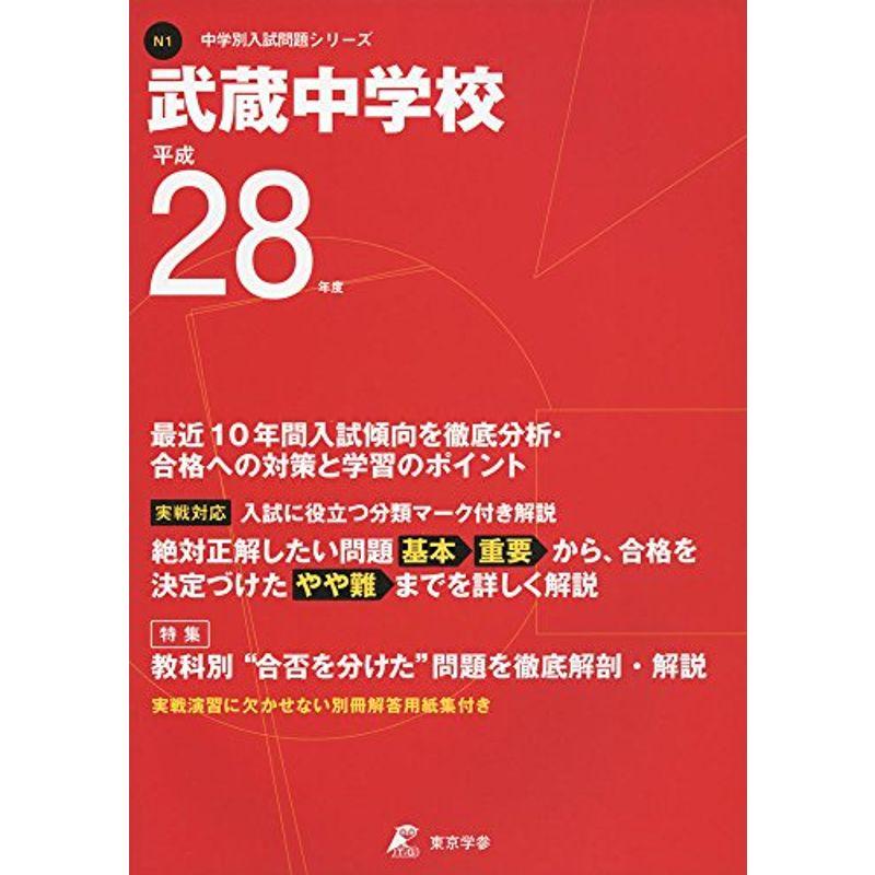 武蔵中学校 平成28年度 (中学校別入試問題シリーズ)