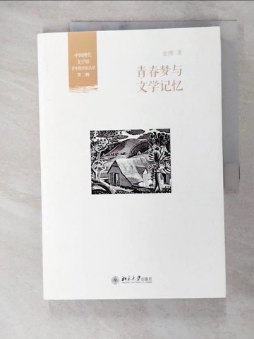 【書寶二手書T5／文學_SIY】青春夢與文學記憶_簡體_金理