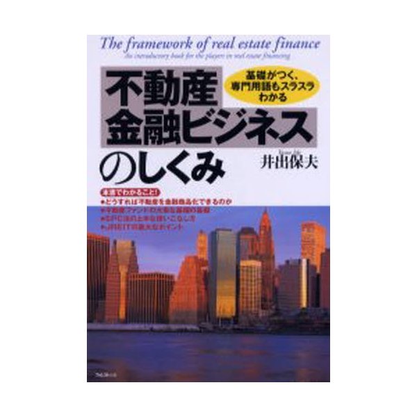 不動産金融ビジネスのしくみ 基礎がつく,専門用語もスラスラわかる