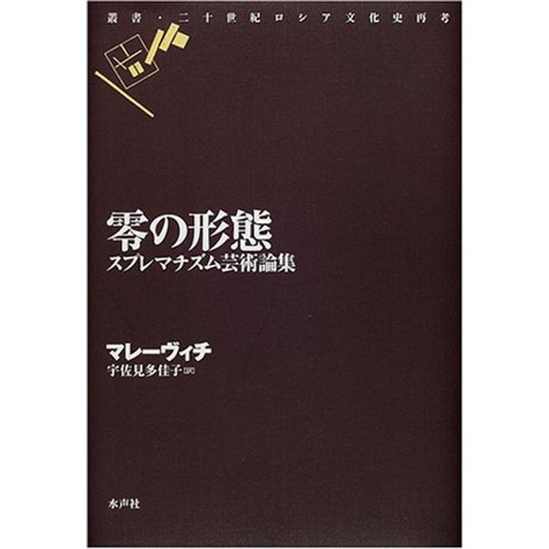 零の形態?スプレマチズム芸術論集 (叢書・二十世紀ロシア文化史再考)