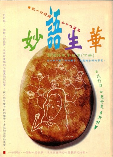 妙語生華：靜思語教學全集（下冊）[二手書_普通]