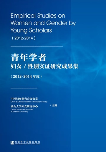 【電子書】青年学者妇女／性别实证研究成果集（2012－2014年度）