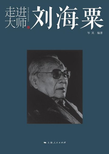 【電子書】走进大师刘海粟