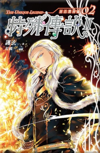特殊傳說Ⅱ亙古潛夜篇（2）[二手書_良好]