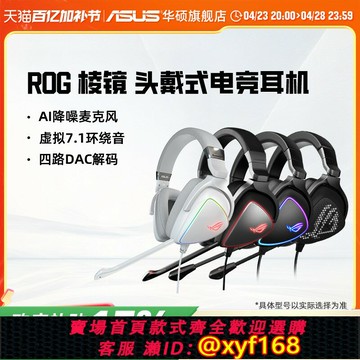 {保固一年 可打統編}【政府補貼15%全國】ROG棱鏡2頭戴式游戲降噪耳機7.1聲道華碩耳麥