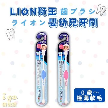LION_日本獅王 兒童軟毛牙刷 0歲~ 日本原裝 3入組