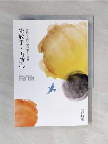 【書寶二手書T4／勵志_XRR】先放手，再放心：我從《心經》學到的人生智慧_吳若權