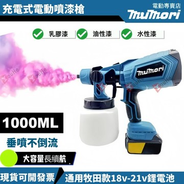 現貨 免運 牧田款 18V 油漆噴漆機 電動噴漆槍  無線噴漆槍 油漆噴霧機 油漆噴槍 噴漆槍 噴漆工具 油漆噴塗機