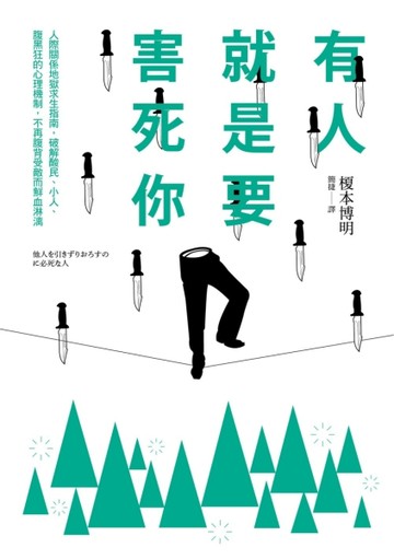 有人就是要害死你！人際關係地獄求生指南，破解酸民、小人、腹黑狂的心理機制，[二手書_良好]