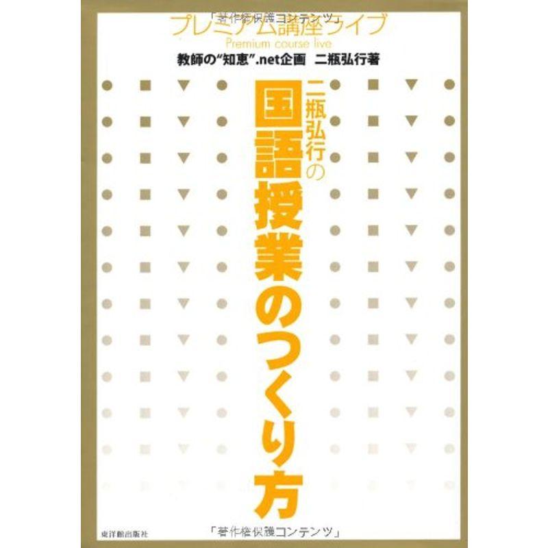 二瓶弘行の国語授業のつくり方?プレミアム講座ライブ