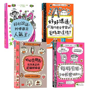 高效情商與正念養成術: 好好說話+好好溝通+好好交朋友+好好生活 (4冊合售)/Françoize Boucher eslite誠品