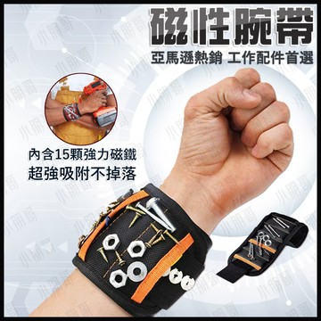 【蝦皮隔日到貨】磁鐵 手腕帶 磁性腕帶 手腕收納袋 手腕套 工作護腕 工具袋 磁鐵手環 腕套 工具收納 魔鬼氈 小朋哥