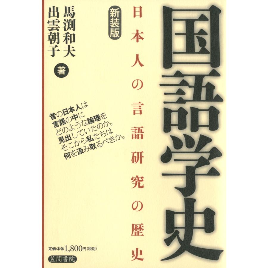 国語学史 日本人の言語研究の歴史 新装版 馬淵和夫 著 出雲朝子