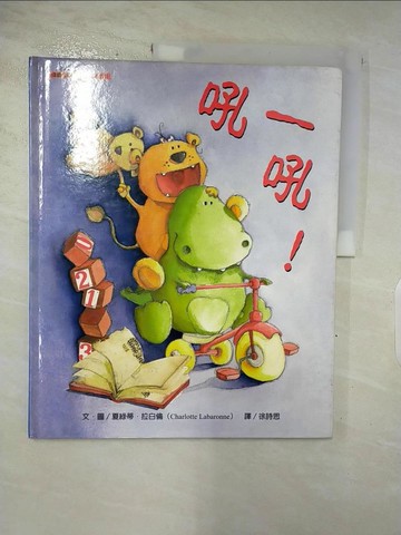 【書寶二手書T4／少年童書_DIQ】吼一吼！_夏綠蒂‧拉白倫‧圖, Charlotte Labaronne, 徐詩思, 李若蘭