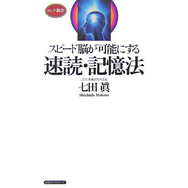 スピード脳が可能にする速読・記憶法