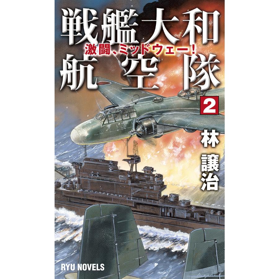 戦艦大和航空隊 林譲治