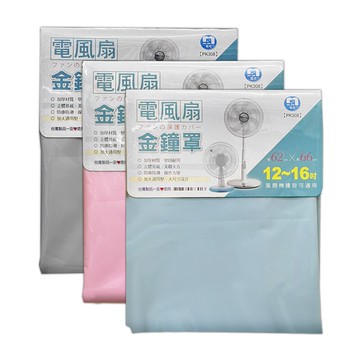 電風扇金鐘罩 12~16吋適用 防塵罩 收納套 電風扇套 防塵套 電風扇防塵套 電風扇收納套
