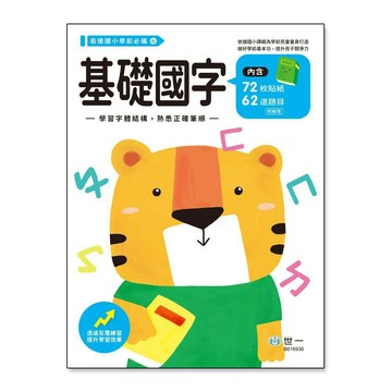 【拼圖貓】89 - 銜接國小學前必備6 - 基礎國字練習本 B616936