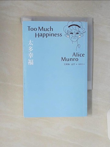 【書寶二手書T8／翻譯小說_V8X】太多幸福:諾貝爾獎得主艾莉絲.孟若_艾莉絲．孟若