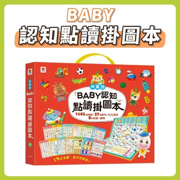 [說書客] BABY認知點讀掛圖本（共13大主題，含1482個詞語+57個造句+九九乘法+8首兒歌+鋼琴）《双美》童書 中英台 互動遊戲書 大開本 大插圖 發音純正 有聲書
