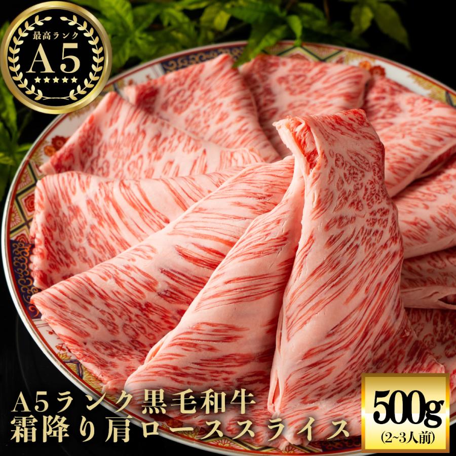 牛肉 肉 黒毛和牛 肩ロース スライス A5 500g 最高ランク お歳暮 御歳暮 贈り物 ギフト 霜降り 国産 すき焼き しゃぶしゃぶ お取り寄せ