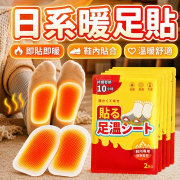 隔日到貨🔥日系暖足貼 暖腳貼 恆溫持續發熱 自熱暖腳墊 一次性暖足貼 冬季暖腳貼 暖腳鞋墊 鞋垫暖腳寶 防寒腳底暖貼