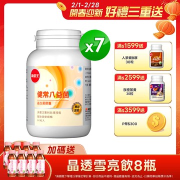 葡萄王 健常八益菌益生菌膠囊 80粒 x7
