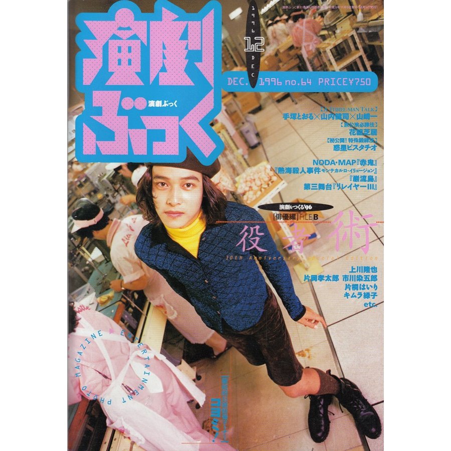 演劇ぶっく　１９９６年１２月号（６４）　中古　雑誌