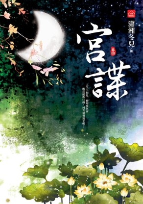 宮諜（四完）[二手書_近全新]
