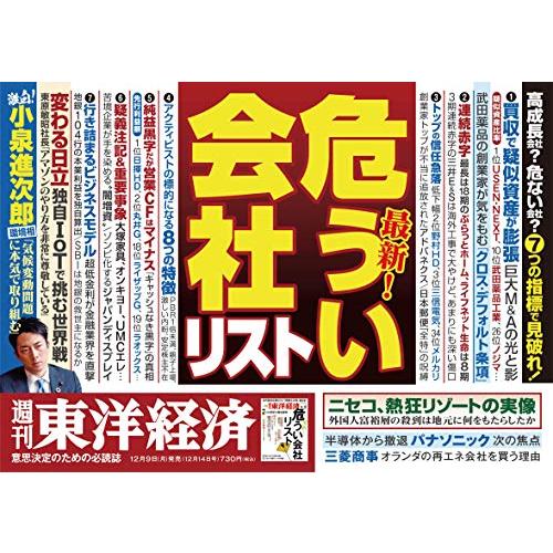 週刊東洋経済 2019年12 14号 [雑誌](最新! 危うい会社リスト)