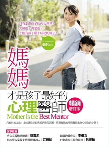媽媽才是孩子最好的心理醫師【暢銷增訂版】【二手書_良好】TAAZE讀冊生活