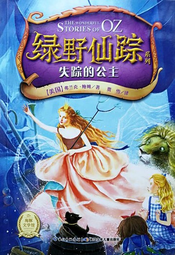 【電子書】绿野仙踪：失踪的公主