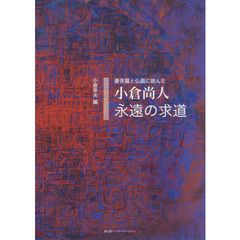 永遠の求道　曼荼羅と仏画に挑んだ