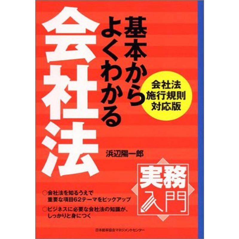 実務入門 基本からよくわかる会社法