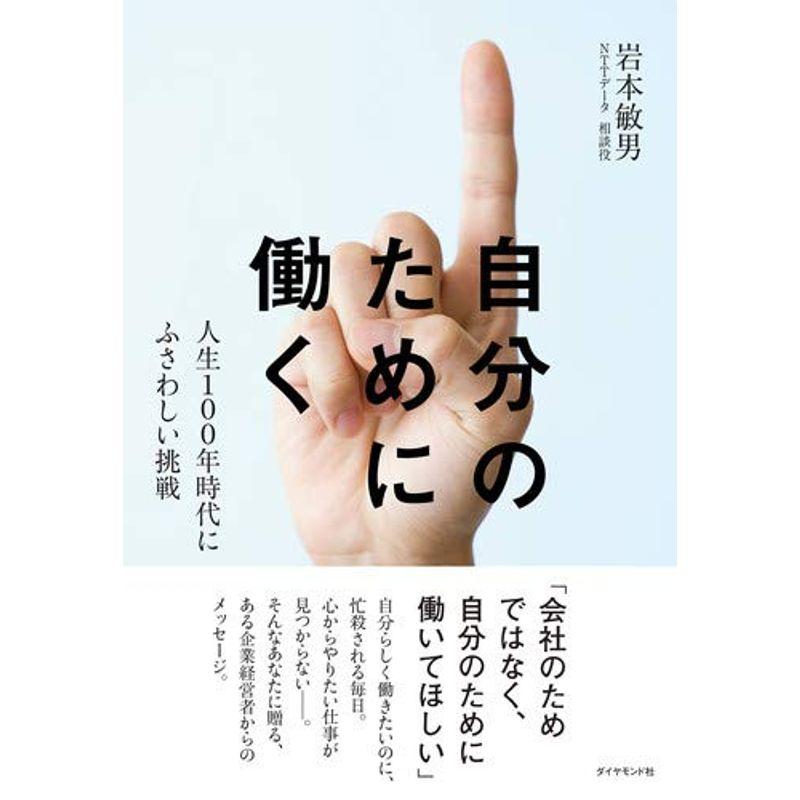 自分のために働く 人生100年時代にふさわしい挑戦